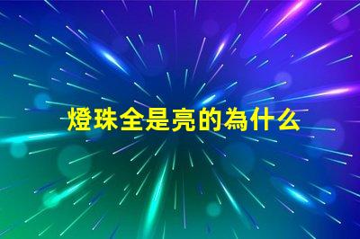 燈珠全是亮的為什么 LED燈珠為什么會(huì)壞